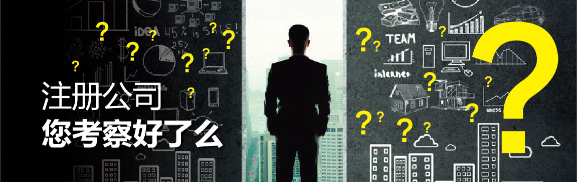 注册公司